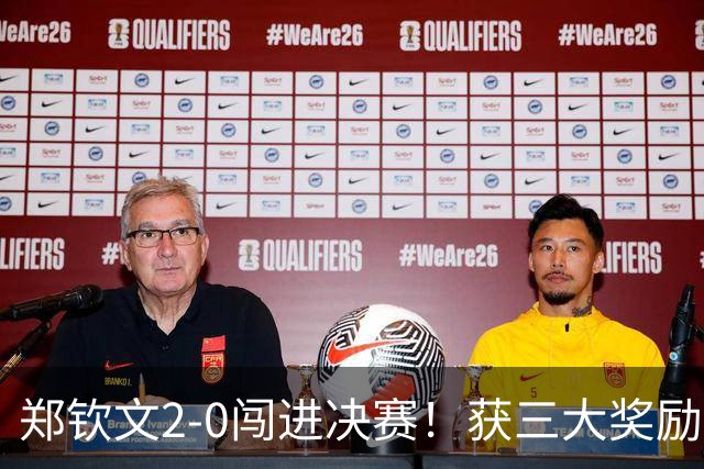郑钦文2-0闯进决赛！获三大奖励：650积分+至少410万奖金+创历史