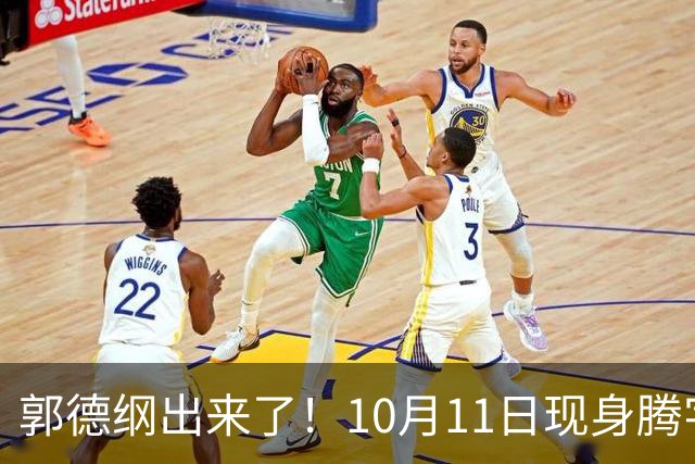 郭德纲出来了！10月11日现身腾字科招生面试，镜头前状态疲惫不复往日神采，掀起全网巨大争议
