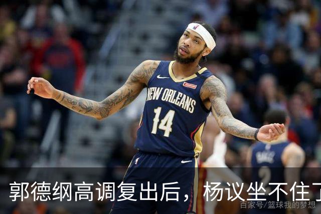 郭德纲高调复出后，杨议坐不住了，晚上睡不好觉，永远不会原谅他