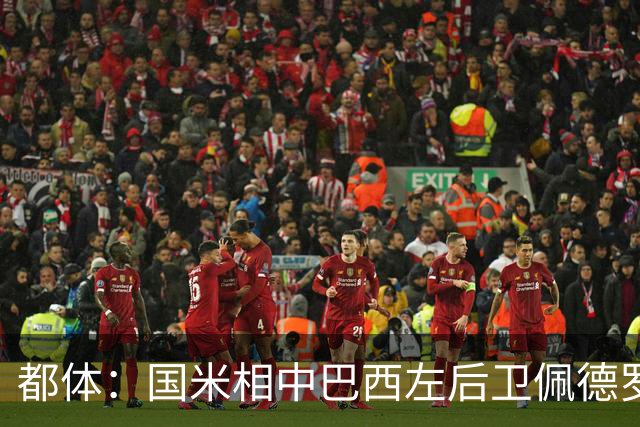 都体：国米相中巴西左后卫佩德罗-恩里克，矿工标价2500万欧