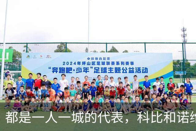 都是一人一城的代表，科比和诺维茨基在各自的队史地位谁更高