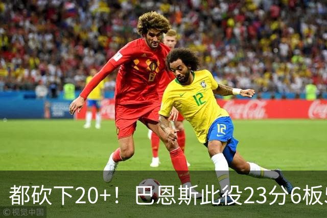 都砍下20+！巴恩斯此役23分6板5助 巴雷特20分4板 奎克利23分7助