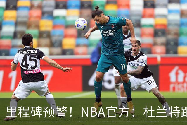 里程碑预警！NBA官方：杜兰特距超越科比升至历史第四仅差1047分