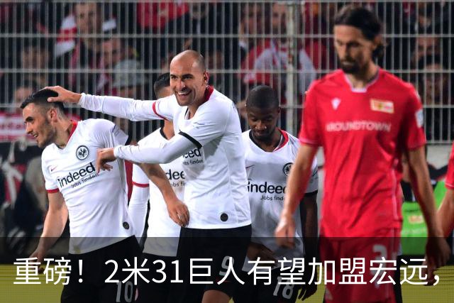 重磅！2米31巨人有望加盟宏远，华南虎补齐内线短板