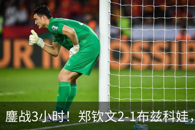 鏖战3小时！郑钦文2-1布兹科娃，晋级中网八强，诞生5个不可思议