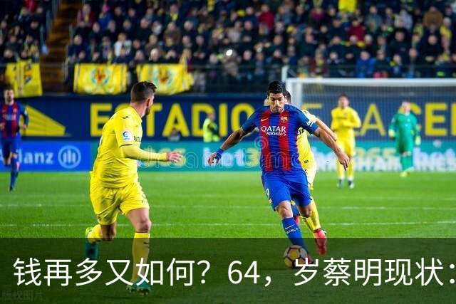 钱再多又如何？64，岁蔡明现状：胆已摘除，40，岁儿子成一大，“心病”