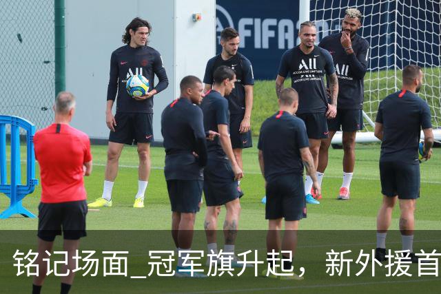 铭记场面 冠军旗升起，新外援首秀！上海大鲨鱼正式踏上新赛季征途！