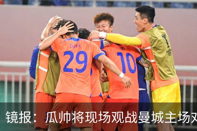 镜报：瓜帅将现场观战曼城主场对巴黎比赛，以表达对球队支持