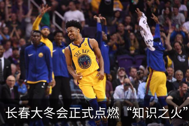 长春大冬会正式点燃“知识之火”