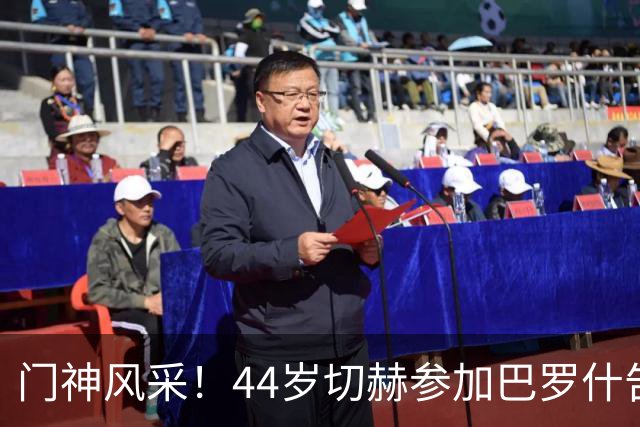 门神风采！44岁切赫参加巴罗什告别赛，做出精彩扑救