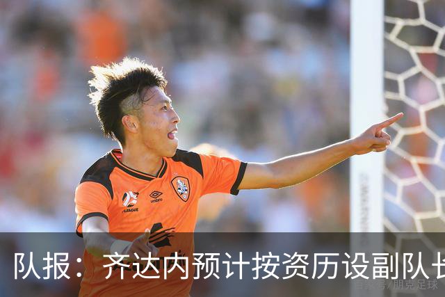 队报：齐达内预计按资历设副队长，将是登贝莱、拉比奥和孔德
