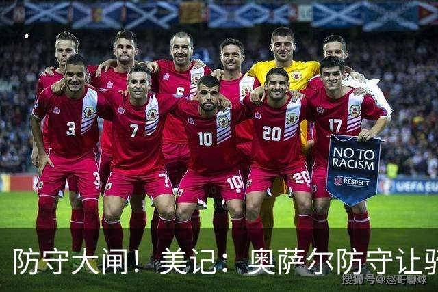 防守大闸！美记：奥萨尔防守让骑士头疼 阿特金森要求传球避开他
