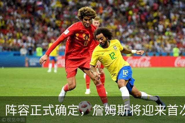 阵容正式确定，詹姆斯将迎来首次亮相！76人新赛季，预计9人轮换