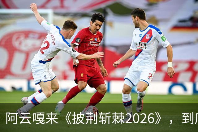 阿云嘎来《披荆斩棘2026》，到底得到了什么？沈梦辰的问题都显得尖酸刻薄！