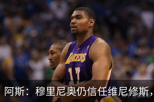 阿斯：穆里尼奥仍信任维尼修斯，会努力帮助他找回状态
