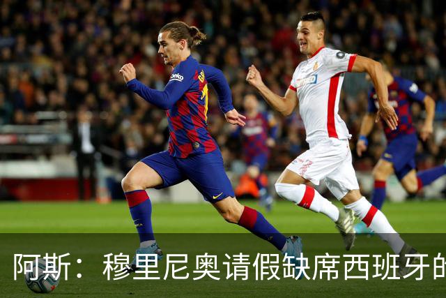 阿斯：穆里尼奥请假缺席西班牙的教练峰会，西蒙尼不确定是否出席