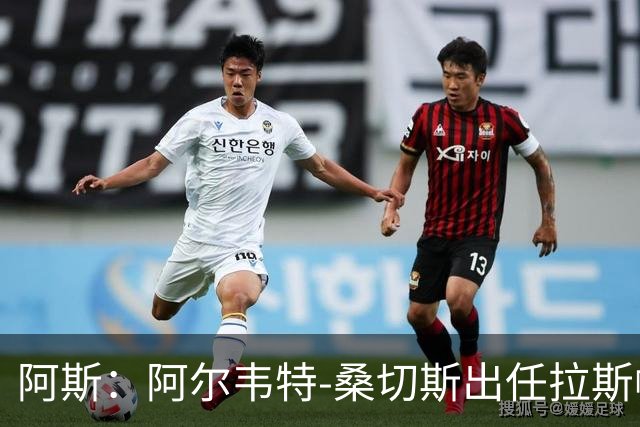 阿斯：阿尔韦特-桑切斯出任拉斯帕尔马斯新帅，合同至2028年