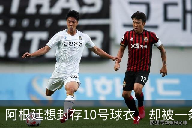 阿根廷想封存10号球衣，却被一条规则拦住了