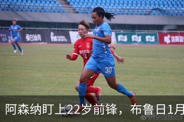 阿森纳盯上22岁前锋，布鲁日1月拒卖并要价超4000万欧