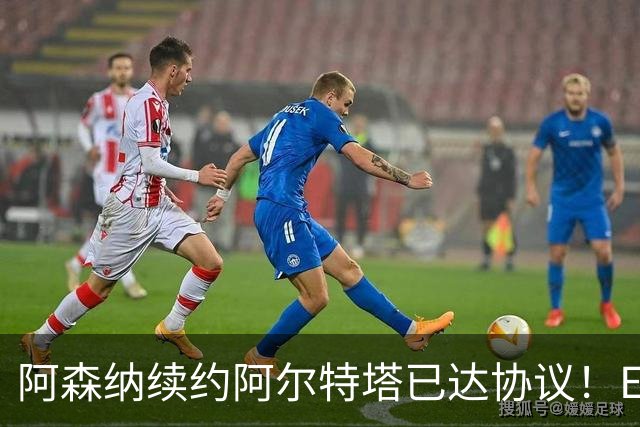 阿森纳续约阿尔特塔已达协议！ESPN：枪手正关注费耶诺德后卫里德
