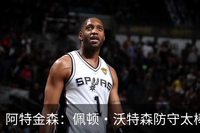阿特金森：佩顿·沃特森防守太棒了 上半场防守成功他占很大比重
