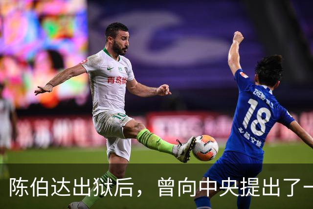 陈伯达出狱后，曾向中央提出了一个特殊要求，此事最终获得正式批复