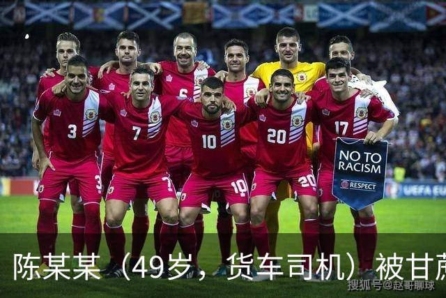陈某某（49岁，货车司机）被甘蔗掩埋，发现时“头部垂落在双腿中间，面部发黑发紫”，经抢救无效死亡；多人被建议追责