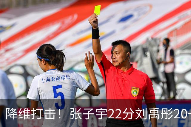 降维打击！张子宇22分刘禹彤20+10，女篮提前锁定小组第一晋级