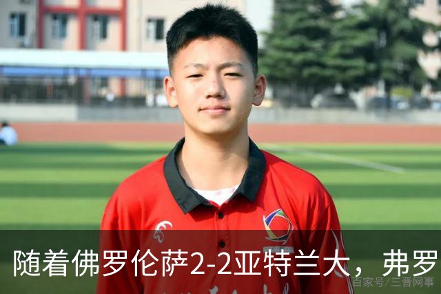 随着佛罗伦萨2-2亚特兰大，弗罗西诺内5-1莱切，意甲最新积分出炉
