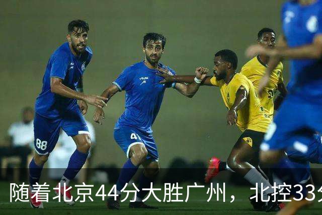 随着北京44分大胜广州，北控33分大胜深圳，辽宁11分战胜新疆，山西22分大胜江苏，排名再次大变，京辽前二，广东第七