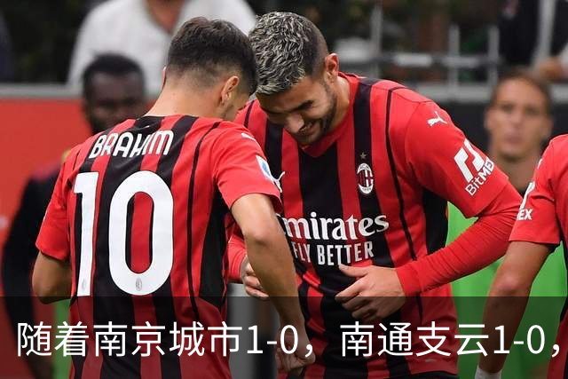 随着南京城市1-0，南通支云1-0，中甲最新积分榜出炉