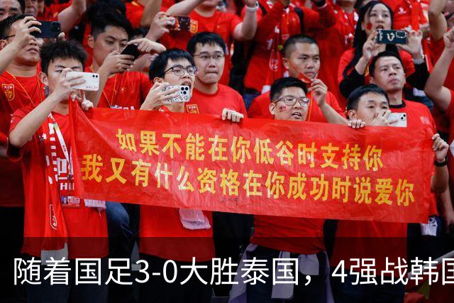 随着国足3-0大胜泰国，4强战韩国时间确定，亚运最新争冠形势出炉