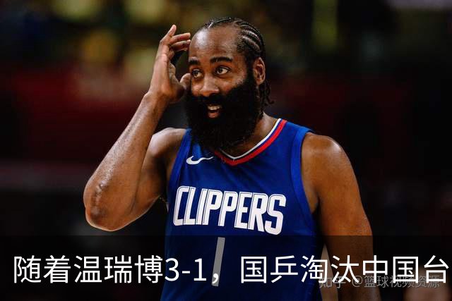 随着温瑞博3-1，国乒淘汰中国台北，杀进亚运决赛！明天决战日本