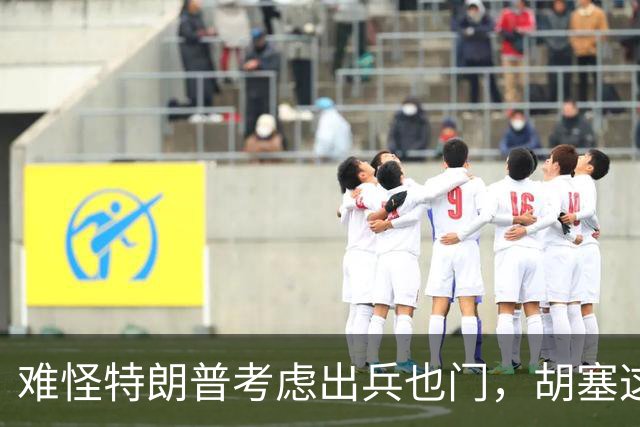 难怪特朗普考虑出兵也门，胡塞这次闯下的祸，连伊朗都不敢这么干