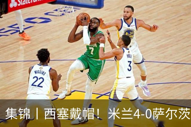 集锦丨西塞戴帽！米兰4-0萨尔茨堡红牛