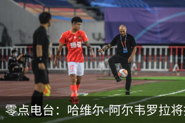 零点电台：哈维尔-阿尔韦罗拉将担任国家德比主裁