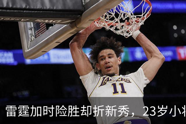 雷霆加时险胜却折新秀，23岁小将无对抗受伤被抬离场