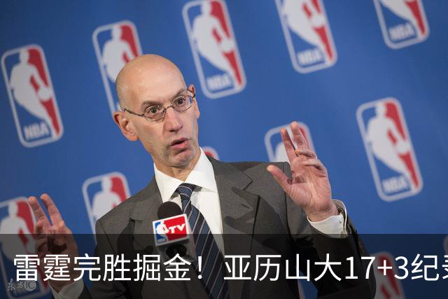 雷霆完胜掘金！亚历山大17+3纪录终结，约基奇19中5，穆雷也拉胯