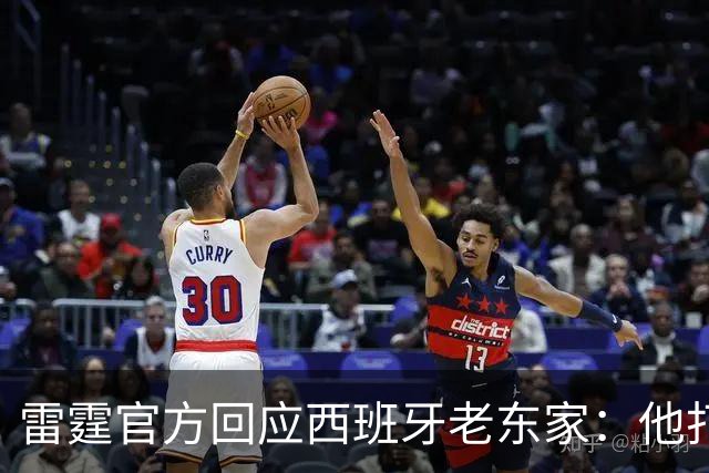 雷霆官方回应西班牙老东家：他打了三年NCAA，无需放行