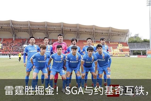 雷霆胜掘金！SGA与约基奇互铁，杰伦+多位配角奠定优势，戈登空砍
