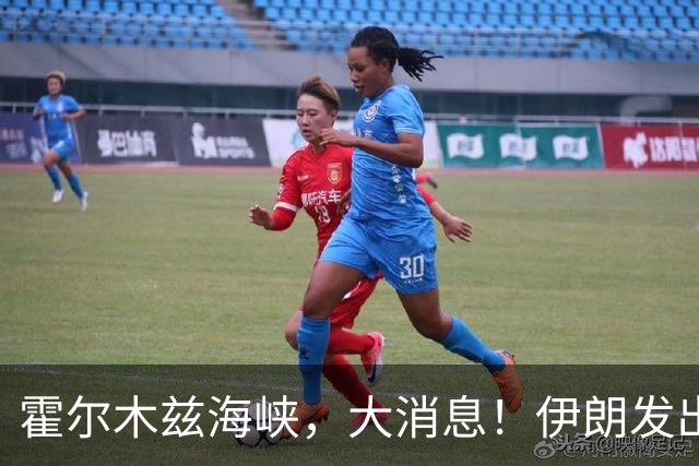 霍尔木兹海峡，大消息！伊朗发出重要提醒