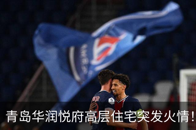 青岛华润悦府高层住宅突发火情！