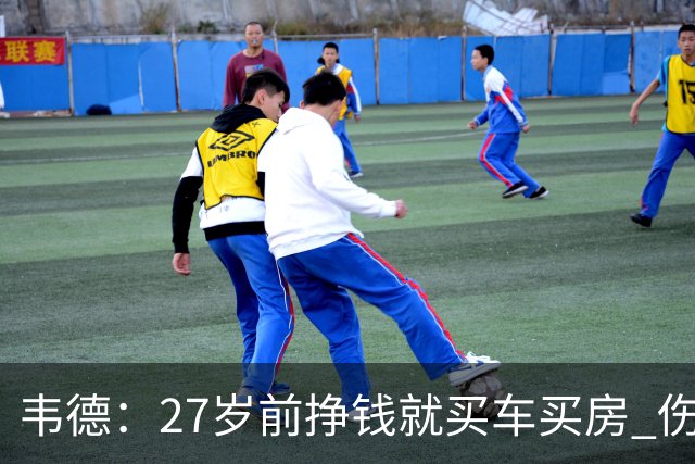 韦德：27岁前挣钱就买车买房 伤病让我意识到一切可能瞬间消失
