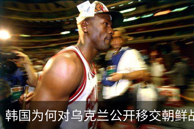 韩国为何对乌克兰公开移交朝鲜战俘大动干戈