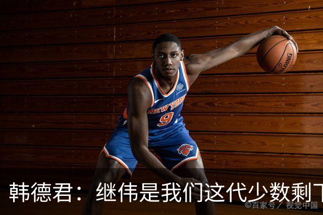 韩德君：继伟是我们这代少数剩下的球员 盼他把辽宁精神传递下去