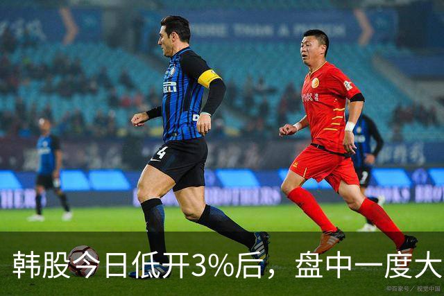 韩股今日低开3%后，盘中一度大幅反弹，硅谷传奇投资人「木头姐」称继续看好韩国市场，你怎么看？