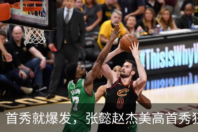 首秀就爆发，张懿赵杰美高首秀狂砍22分4篮板2助攻，中国又出人才
