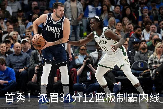 首秀！浓眉34分12篮板制霸内线 特雷-杨13助攻仅1失误