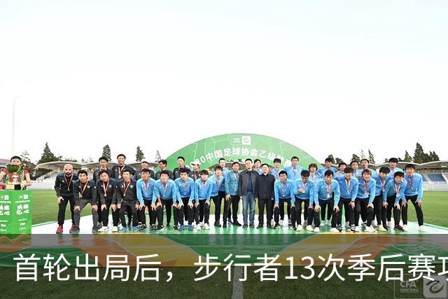 首轮出局后，步行者13次季后赛功勋总裁宣布卸任