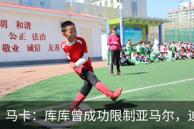马卡：库库曾成功限制亚马尔，迪奥曼德或成比赛关键人物